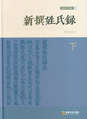 신찬성씨록(하)(동북아역사 자료총서 59)(양장본 HardCover)