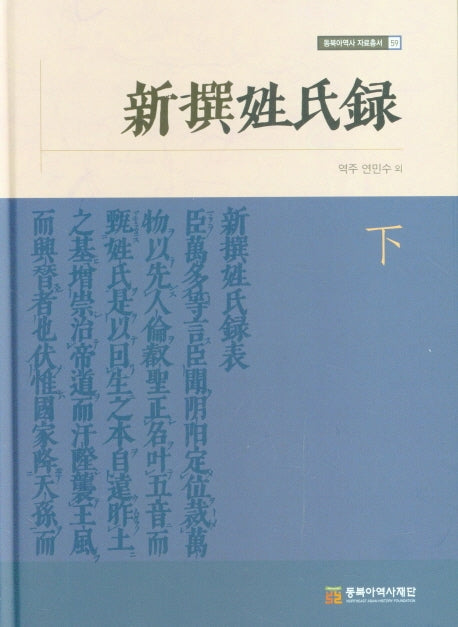 신찬성씨록(하)(동북아역사 자료총서 59)(양장본 HardCover)