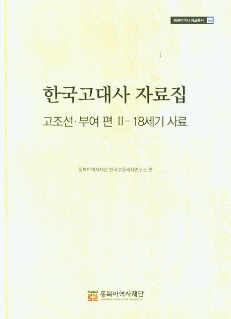 한국고대사 자료집: 고조선 부여편 2: 18세기 사료(동북아역사 자료총서 55)(양장본 HardCover)