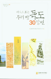 우리땅 독도 30장면(자료로 보는)(일제침탈사 바로알기 3)