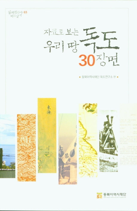 우리땅 독도 30장면(자료로 보는)(일제침탈사 바로알기 3)