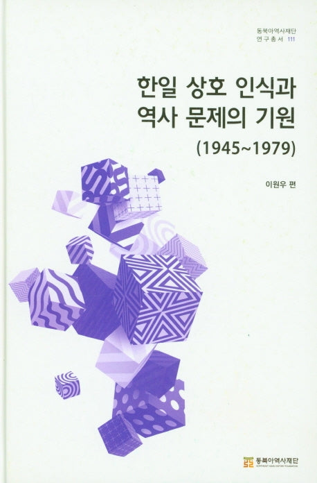 한일 상호 인식과 역사 문제의 기원(1945~1979)(동북아역사재단 연구총서 111)(양장본 Hardcover)