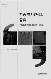 한중 역사인식의 공유(한중역사포럼 역사 분과)