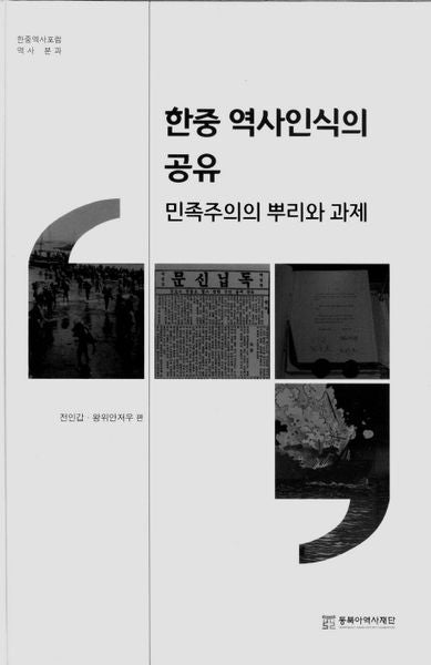 한중 역사인식의 공유(한중역사포럼 역사 분과)