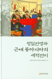청일전쟁과 근대 동아시아의 세력전이(동북아역사재단 연구총서 112)(양장본 Hardcover)