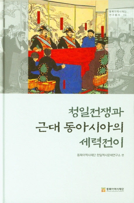 청일전쟁과 근대 동아시아의 세력전이(동북아역사재단 연구총서 112)(양장본 Hardcover)