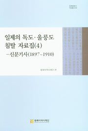 일제의 독도 울릉도 침탈 자료집 4: 신문기사(1897~1910)(일제침탈사 자료총서 5)(양장본 Hardcover)