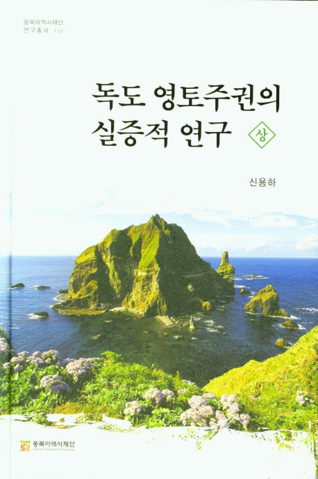 독도 영토주권의 실증적 연구 (상)(동북아역사재단 연구총서 113)(양장본 Hardcover)