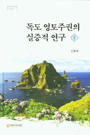 독도 영토주권의 실증적연구 (중)(동북아역사재단 연구총서 113)(양장본 Hardcover)