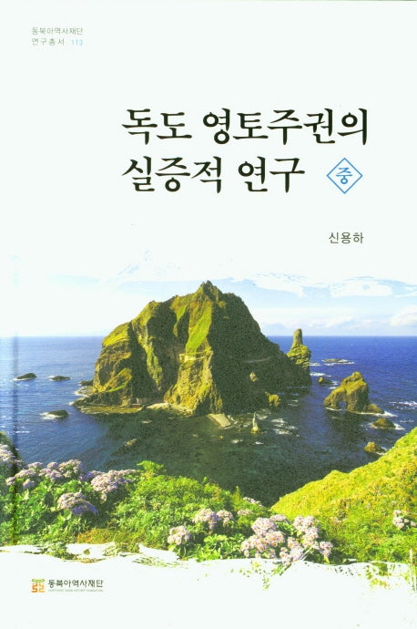독도 영토주권의 실증적연구 (중)(동북아역사재단 연구총서 113)(양장본 Hardcover)