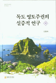 독도 영토주권의 실증적연구 (하)(동북아역사재단 연구총서 113)(양장본 Hardcover)