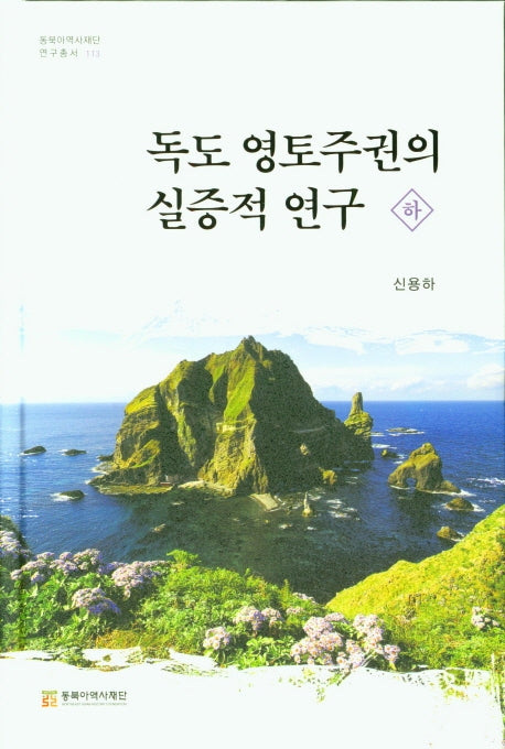 독도 영토주권의 실증적연구 (하)(동북아역사재단 연구총서 113)(양장본 Hardcover)