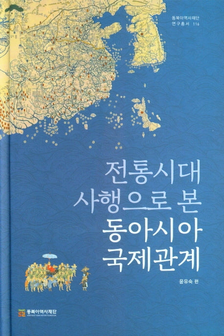 전통시대 사행으로 본 동아시아 국제관계(양장본 HardCover)