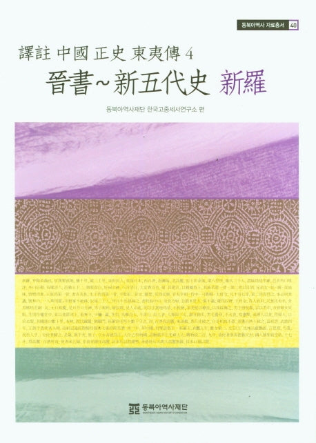역주 중국 정사 동이전 4: 진서~신오대사 신라(동북아역사자료총서 40)