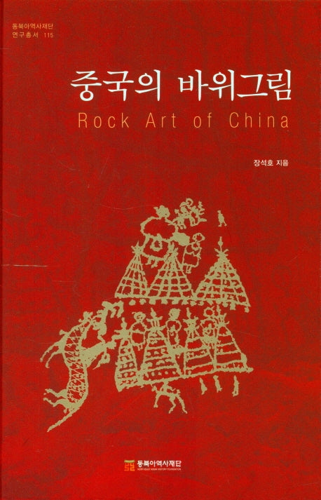 중국의 바위그림(동북아역사재단연구총서 115)(양장본 Hardcover)