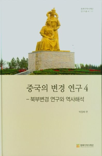 중국의 변경 연구 4(동북아역사재단 연구총서 117)