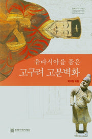 고구려고분벽화(유라시아를 품은)