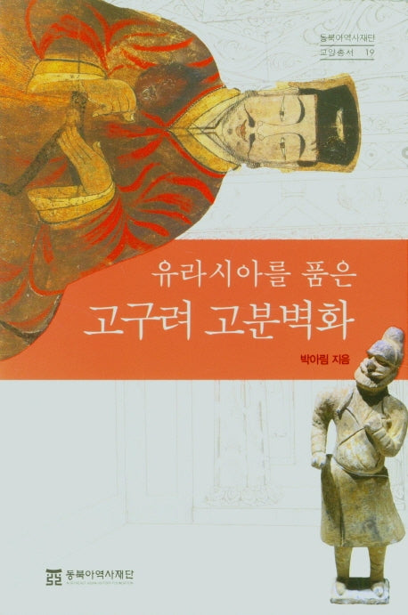 고구려고분벽화(유라시아를 품은)
