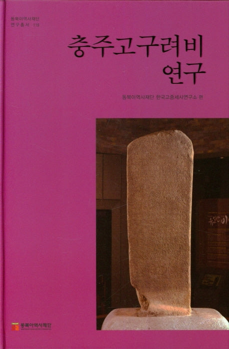 충주 고구려비 연구(동북아역사재단 연구총서 118)(양장본 HardCover)