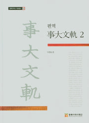 편역 사대문궤 2(동북아역사 자료총서 53)(양장본 Hardcover)