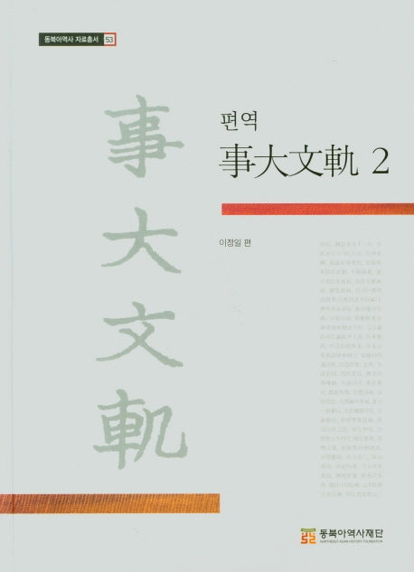 편역 사대문궤 2(동북아역사 자료총서 53)(양장본 Hardcover)