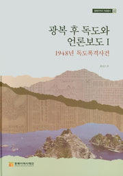 광복 후 독도와 언론보도 1: 1948년 독도폭격사건(동북아역사 자료총서 60)(양장본 Hardcover)