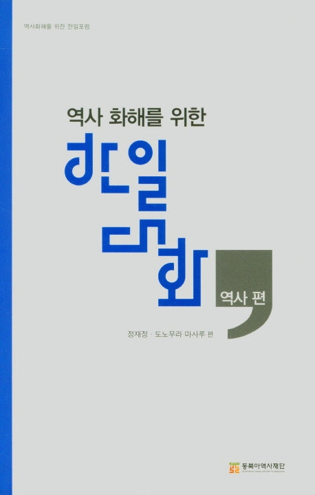 한일대화(역사편)(역사 화해를 위한)(역사화해를 위한 한일포럼)(양장본 Hardcover)