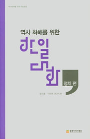 한일대화(정치편)(역사 화해를 위한)(역사화해를 위한 한일포럼)(양장본 HardCover)