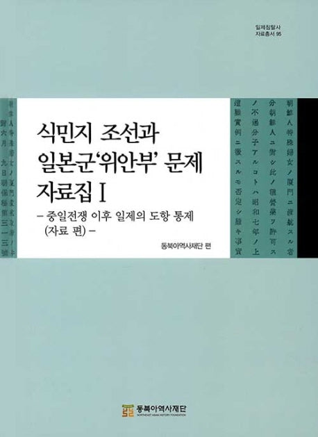 식민지 조선과 일본군'위안부'문제 자료집 1(자료편)(일제침탈사 자료총서 95)(양장본 Hardcover)