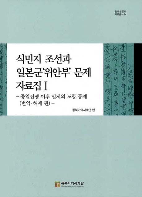 식민지 조선과 일본군'위안부'문제 자료집 1(번역해제편)(일제침탈사자료총서 94)(양장본 Hardcover)