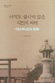 아직도 끝나지 않은 식민지 피해(일제침탈사 바로알기 5)