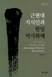 근현대 지식인과 한일 역사화해(동북아역사재단 연구총서 120)(양장본 HardCover)