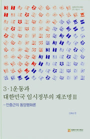 3ㆍ1운동과 대한민국 임시정부의 재조명 Ⅲ(안중근의 동양평화론)(양장본 Hardcover)