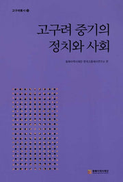 고구려 중기의 정치와 사회(고구려통사 3)(양장본 Hardcover)