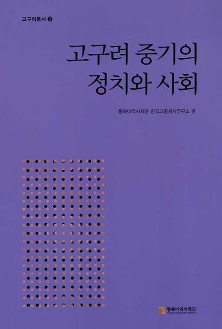 고구려 중기의 정치와 사회(고구려통사 3)(양장본 Hardcover)