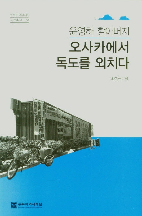 윤영하 할아버지 오사카에서 독도를 외치다(동부아역사재단 교양총서 1)(반양장)