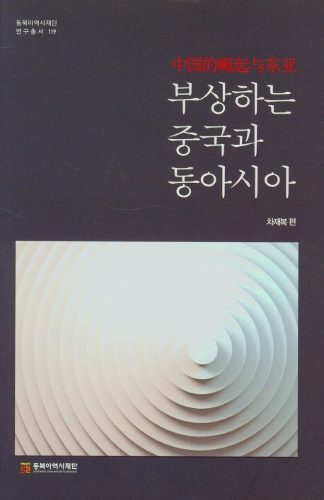 부상하는 중국과 동아시아(동북아역사재단연구총서 119)(양장본 Hardcover)
