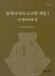 동북아시아 고고학 개설 1(선 원사시대편)(동북아역사재단연구총서 121)(양장본 Hardcover)