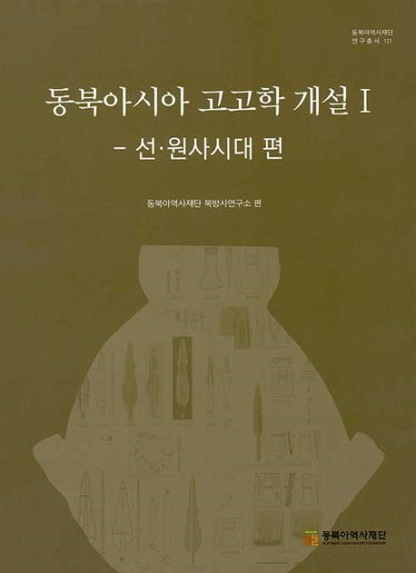 동북아시아 고고학 개설 1(선 원사시대편)(동북아역사재단연구총서 121)(양장본 Hardcover)