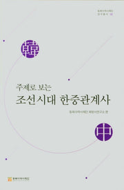 조선시대 한중관계사(중)(주제로 보는)(동북아역사재단 연구총서 122)(양장본 HardCover)