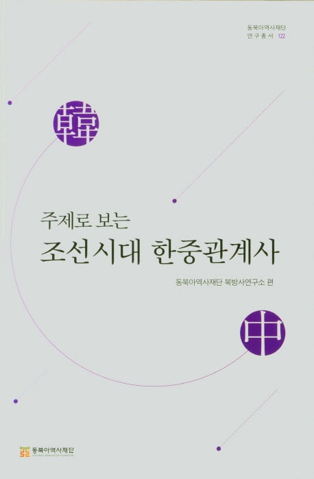 조선시대 한중관계사(중)(주제로 보는)(동북아역사재단 연구총서 122)(양장본 HardCover)