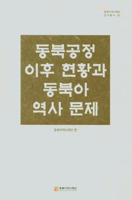 동북공정 이후 현황과 동북아 역사 문제(동북아역사재단 연구총서 123)(양장본 HardCover)