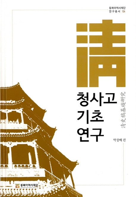 청사고 기초 연구(동북아역사재단 연구총서 124)(양장본 Hardcover)