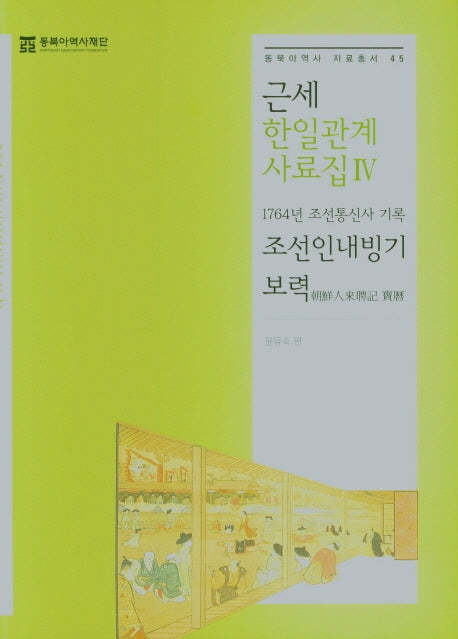 근세 한일관계 사료집 4(동북아역사 자료총서 45)