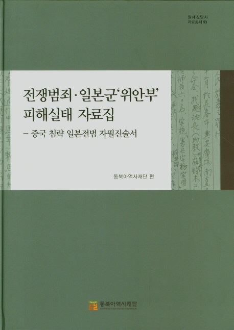 전쟁범죄 일본군'위안부'피해실태 자료집(중국 침략 일본전범 자필진술서)(일제침탈사 자료총서 93)(양장본 HardCover)