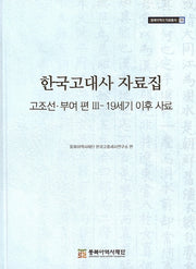 한국고대사 자료집: 고조선 부여 편 3 - 19세기 이후 사료(동북아역사 자료총서 55)(양장본 Hardcover)