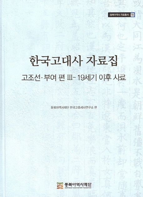 한국고대사 자료집: 고조선 부여 편 3 - 19세기 이후 사료(동북아역사 자료총서 55)(양장본 Hardcover)