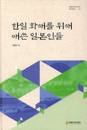 한일 화해를 위해 애쓴 일본인들(동북아역사재단 연구총서 125)(양장본 Hardcover)