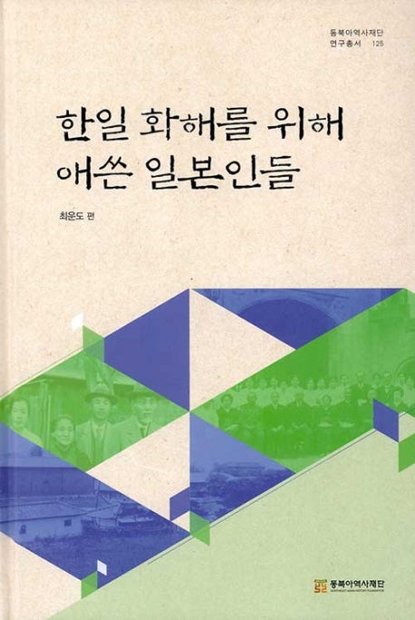한일 화해를 위해 애쓴 일본인들(동북아역사재단 연구총서 125)(양장본 Hardcover)
