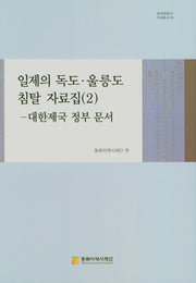 일제의 독도 울릉도 침탈 자료집(2)-대한제국 정부 문서(일제침탈사 자료총서 03)(양장본 Hardcover)